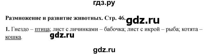 ГДЗ по окружающему миру 3 класс Соколова рабочая тетрадь (Плешаков)  тетрадь №1. страница - 46, Решебник 2024