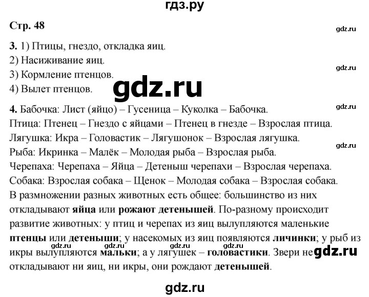 ГДЗ по окружающему миру 3 класс Соколова рабочая тетрадь (Плешаков)  тетрадь №1. страница - 48, Решебник 2024