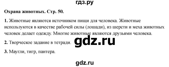 ГДЗ по окружающему миру 3 класс Соколова рабочая тетрадь (Плешаков)  тетрадь №1. страница - 50, Решебник 2024