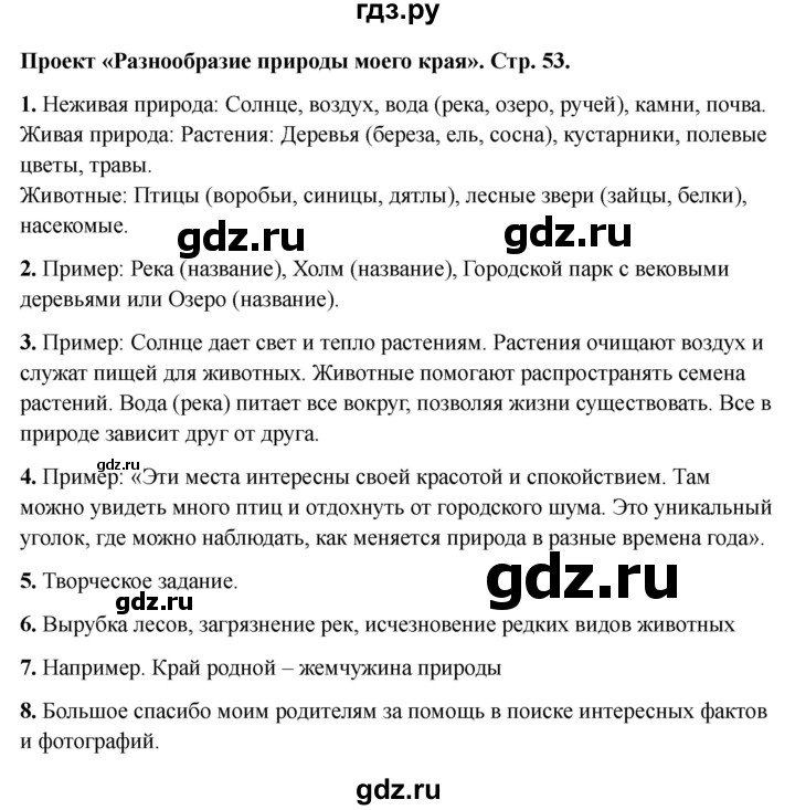 ГДЗ по окружающему миру 3 класс Соколова рабочая тетрадь (Плешаков)  тетрадь №1. страница - 53, Решебник 2024