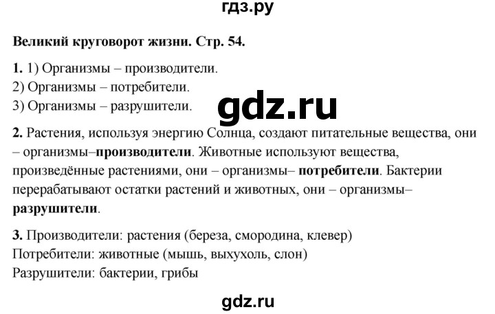 ГДЗ по окружающему миру 3 класс Соколова рабочая тетрадь (Плешаков)  тетрадь №1. страница - 54, Решебник 2024