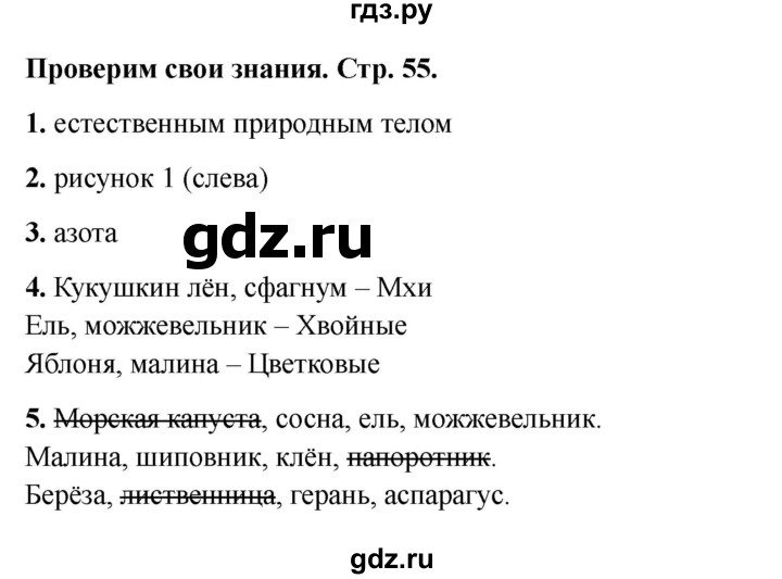 ГДЗ по окружающему миру 3 класс Соколова рабочая тетрадь (Плешаков)  тетрадь №1. страница - 55, Решебник 2024