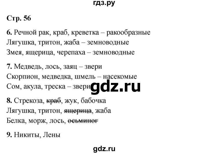 ГДЗ по окружающему миру 3 класс Соколова рабочая тетрадь (Плешаков)  тетрадь №1. страница - 56, Решебник 2024