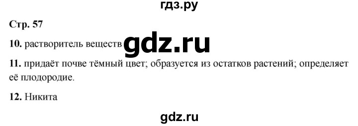 ГДЗ по окружающему миру 3 класс Соколова рабочая тетрадь (Плешаков)  тетрадь №1. страница - 57, Решебник 2024