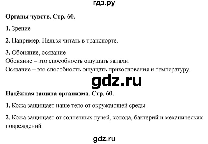 ГДЗ по окружающему миру 3 класс Соколова рабочая тетрадь (Плешаков)  тетрадь №1. страница - 60, Решебник 2024