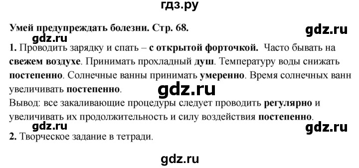 ГДЗ по окружающему миру 3 класс Соколова рабочая тетрадь (Плешаков)  тетрадь №1. страница - 68, Решебник 2024
