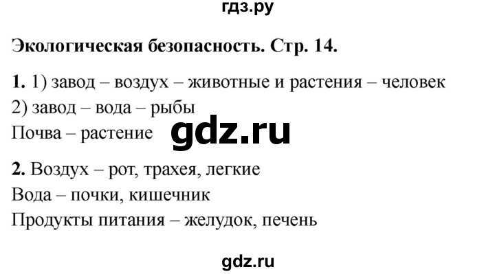 ГДЗ по окружающему миру 3 класс Соколова рабочая тетрадь (Плешаков)  тетрадь №2. страница - 14, Решебник 2024