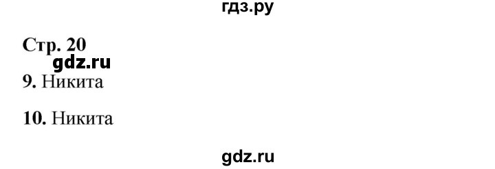 ГДЗ по окружающему миру 3 класс Соколова рабочая тетрадь (Плешаков)  тетрадь №2. страница - 20, Решебник 2024