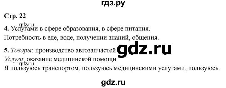 ГДЗ по окружающему миру 3 класс Соколова рабочая тетрадь (Плешаков)  тетрадь №2. страница - 22, Решебник 2024