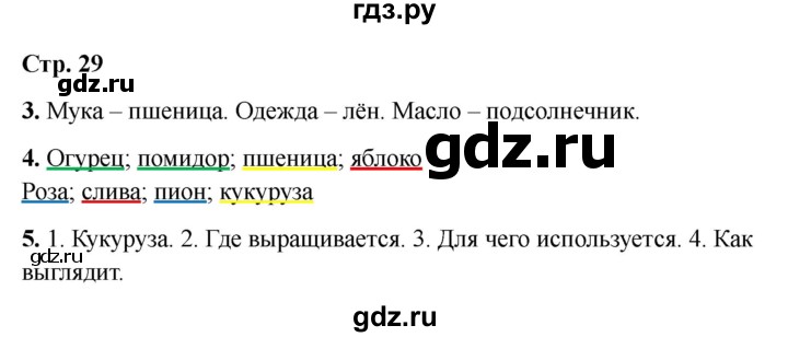 ГДЗ по окружающему миру 3 класс Соколова рабочая тетрадь (Плешаков)  тетрадь №2. страница - 29, Решебник 2024