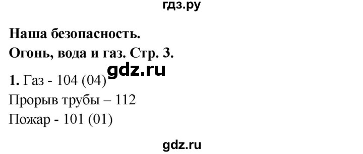 ГДЗ по окружающему миру 3 класс Соколова рабочая тетрадь (Плешаков)  тетрадь №2. страница - 3, Решебник 2024