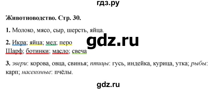 ГДЗ по окружающему миру 3 класс Соколова рабочая тетрадь (Плешаков)  тетрадь №2. страница - 30, Решебник 2024
