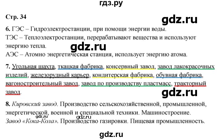 ГДЗ по окружающему миру 3 класс Соколова рабочая тетрадь (Плешаков)  тетрадь №2. страница - 34, Решебник 2024