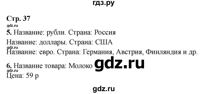 ГДЗ по окружающему миру 3 класс Соколова рабочая тетрадь (Плешаков)  тетрадь №2. страница - 37, Решебник 2024