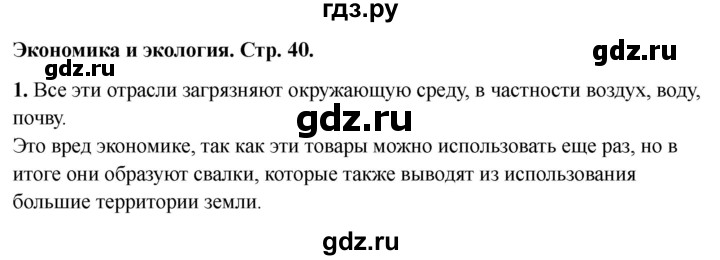ГДЗ по окружающему миру 3 класс Соколова рабочая тетрадь (Плешаков)  тетрадь №2. страница - 40, Решебник 2024