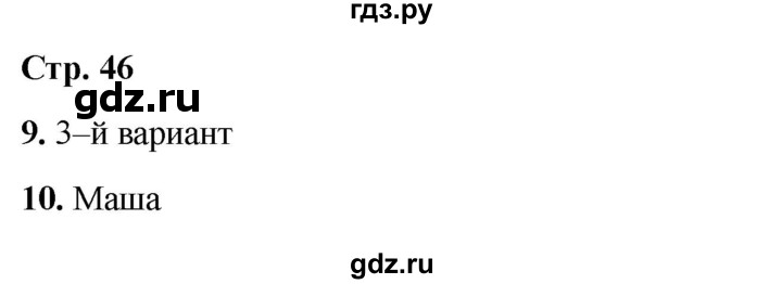ГДЗ по окружающему миру 3 класс Соколова рабочая тетрадь (Плешаков)  тетрадь №2. страница - 46, Решебник 2024