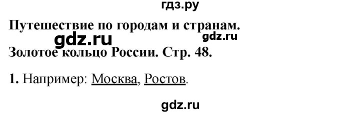 ГДЗ по окружающему миру 3 класс Соколова рабочая тетрадь (Плешаков)  тетрадь №2. страница - 48, Решебник 2024