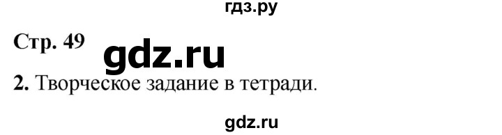 ГДЗ по окружающему миру 3 класс Соколова рабочая тетрадь (Плешаков)  тетрадь №2. страница - 49, Решебник 2024