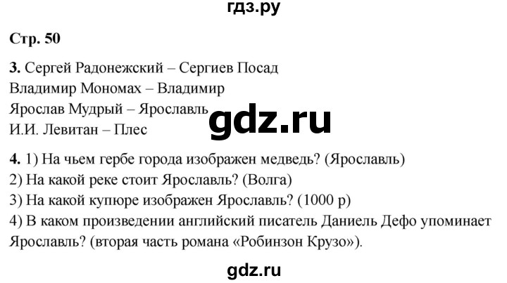 ГДЗ по окружающему миру 3 класс Соколова рабочая тетрадь (Плешаков)  тетрадь №2. страница - 50, Решебник 2024