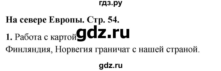 ГДЗ по окружающему миру 3 класс Соколова рабочая тетрадь (Плешаков)  тетрадь №2. страница - 54, Решебник 2024