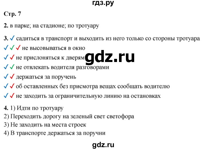ГДЗ по окружающему миру 3 класс Соколова рабочая тетрадь (Плешаков)  тетрадь №2. страница - 7, Решебник 2024