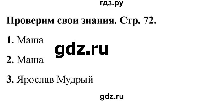 ГДЗ по окружающему миру 3 класс Соколова рабочая тетрадь (Плешаков)  тетрадь №2. страница - 72, Решебник 2024