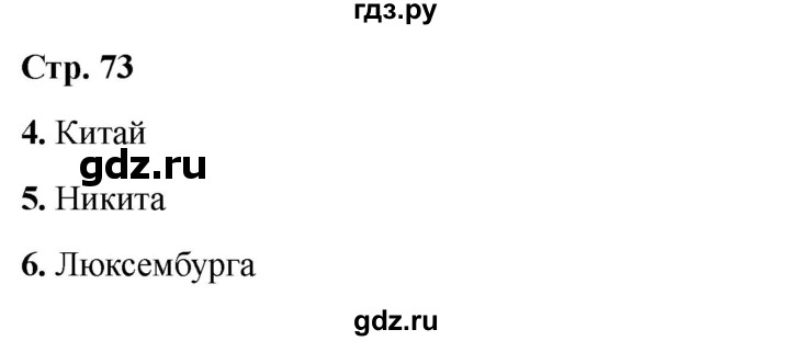 ГДЗ по окружающему миру 3 класс Соколова рабочая тетрадь (Плешаков)  тетрадь №2. страница - 73, Решебник 2024