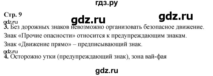 ГДЗ по окружающему миру 3 класс Соколова рабочая тетрадь (Плешаков)  тетрадь №2. страница - 9, Решебник 2024