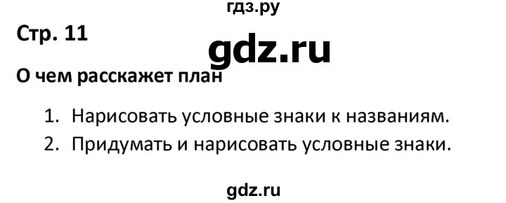 ГДЗ по окружающему миру 3 класс Соколова рабочая тетрадь (Плешаков)  тетрадь №1. страница - 11, Решебник 2020