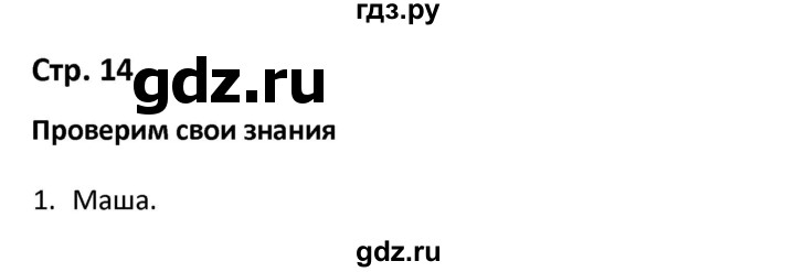 ГДЗ по окружающему миру 3 класс Соколова рабочая тетрадь (Плешаков)  тетрадь №1. страница - 14, Решебник 2020