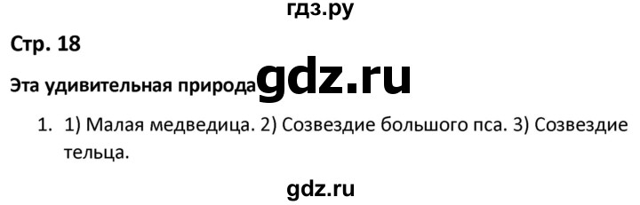 ГДЗ по окружающему миру 3 класс Соколова рабочая тетрадь (Плешаков)  тетрадь №1. страница - 18, Решебник 2020