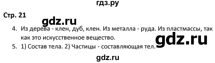 ГДЗ по окружающему миру 3 класс Соколова рабочая тетрадь (Плешаков)  тетрадь №1. страница - 21, Решебник 2020