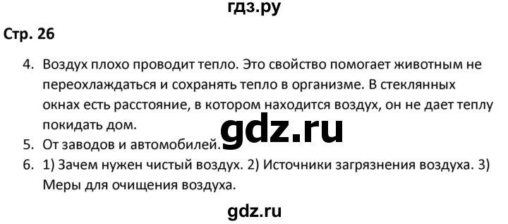 ГДЗ по окружающему миру 3 класс Соколова рабочая тетрадь (Плешаков)  тетрадь №1. страница - 26, Решебник 2020