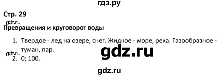 ГДЗ по окружающему миру 3 класс Соколова рабочая тетрадь (Плешаков)  тетрадь №1. страница - 29, Решебник 2020
