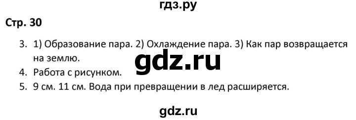 ГДЗ по окружающему миру 3 класс Соколова рабочая тетрадь (Плешаков)  тетрадь №1. страница - 30, Решебник 2020