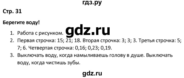 ГДЗ по окружающему миру 3 класс Соколова рабочая тетрадь (Плешаков)  тетрадь №1. страница - 31, Решебник 2020