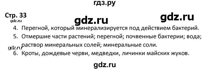 ГДЗ по окружающему миру 3 класс Соколова рабочая тетрадь (Плешаков)  тетрадь №1. страница - 33, Решебник 2020