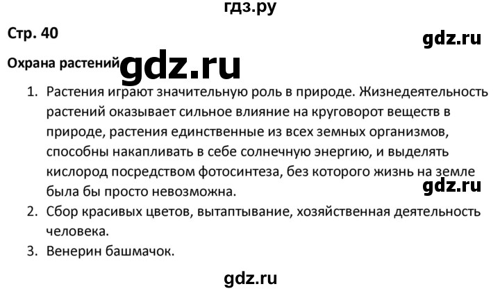 ГДЗ по окружающему миру 3 класс Соколова рабочая тетрадь (Плешаков)  тетрадь №1. страница - 40, Решебник 2020