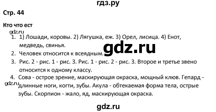 ГДЗ по окружающему миру 3 класс Соколова рабочая тетрадь (Плешаков)  тетрадь №1. страница - 44, Решебник 2020