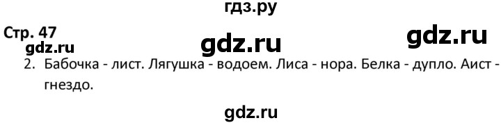 ГДЗ по окружающему миру 3 класс Соколова рабочая тетрадь (Плешаков)  тетрадь №1. страница - 47, Решебник 2020