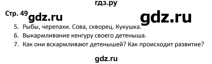 ГДЗ по окружающему миру 3 класс Соколова рабочая тетрадь (Плешаков)  тетрадь №1. страница - 49, Решебник 2020