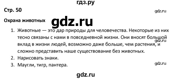 ГДЗ по окружающему миру 3 класс Соколова рабочая тетрадь (Плешаков)  тетрадь №1. страница - 50, Решебник 2020