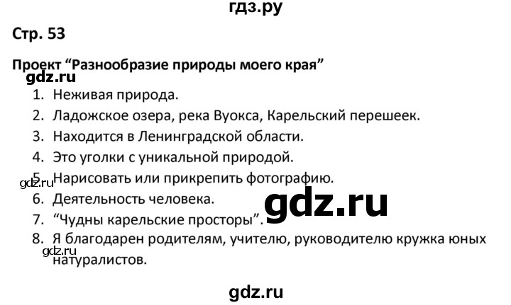 ГДЗ по окружающему миру 3 класс Соколова рабочая тетрадь (Плешаков)  тетрадь №1. страница - 53, Решебник 2020