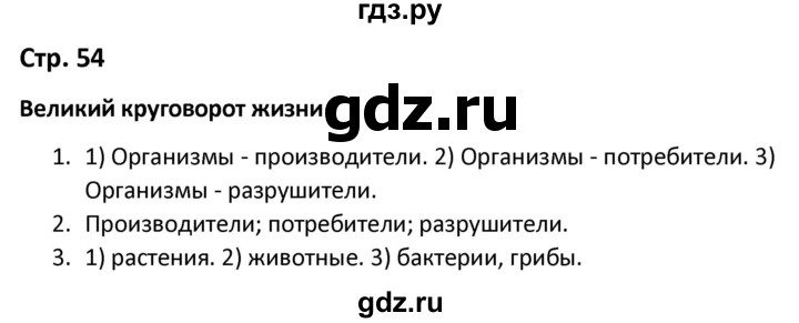 ГДЗ по окружающему миру 3 класс Соколова рабочая тетрадь (Плешаков)  тетрадь №1. страница - 54, Решебник 2020