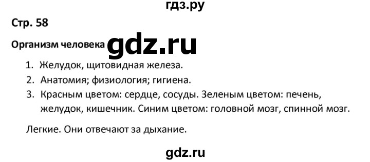 ГДЗ по окружающему миру 3 класс Соколова рабочая тетрадь (Плешаков)  тетрадь №1. страница - 58, Решебник 2020