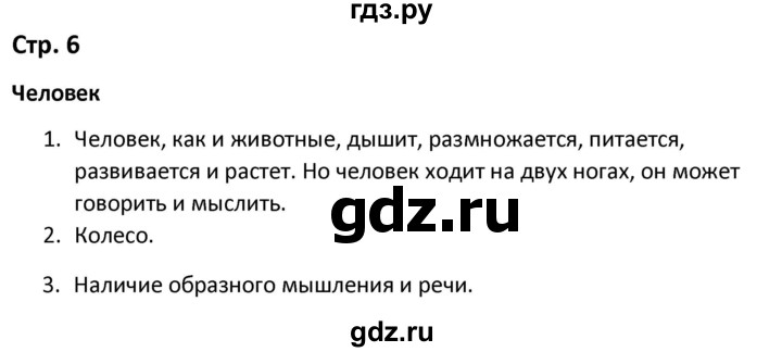 ГДЗ по окружающему миру 3 класс Соколова рабочая тетрадь (Плешаков)  тетрадь №1. страница - 6, Решебник 2020
