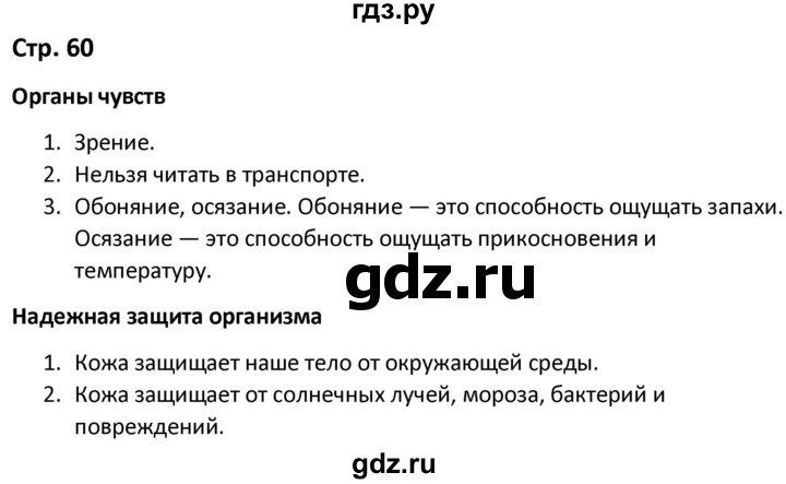 ГДЗ по окружающему миру 3 класс Соколова рабочая тетрадь (Плешаков)  тетрадь №1. страница - 60, Решебник 2020