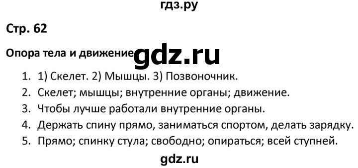 ГДЗ по окружающему миру 3 класс Соколова рабочая тетрадь (Плешаков)  тетрадь №1. страница - 62, Решебник 2020