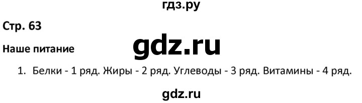 ГДЗ по окружающему миру 3 класс Соколова рабочая тетрадь (Плешаков)  тетрадь №1. страница - 63, Решебник 2020