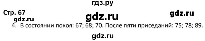 ГДЗ по окружающему миру 3 класс Соколова рабочая тетрадь (Плешаков)  тетрадь №1. страница - 67, Решебник 2020